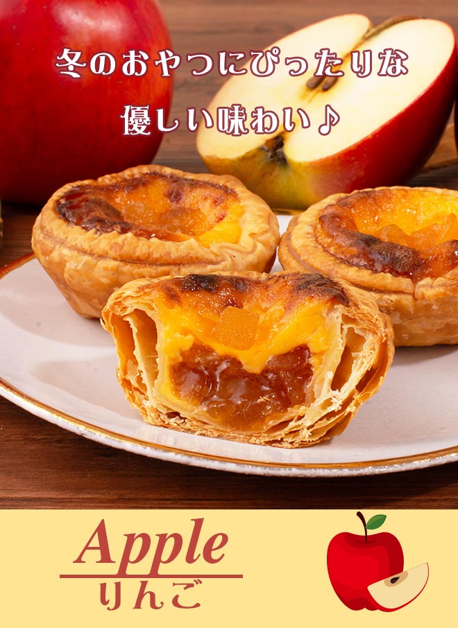 冬のおやつにぴったりな優しい味わい♪Apple りんご