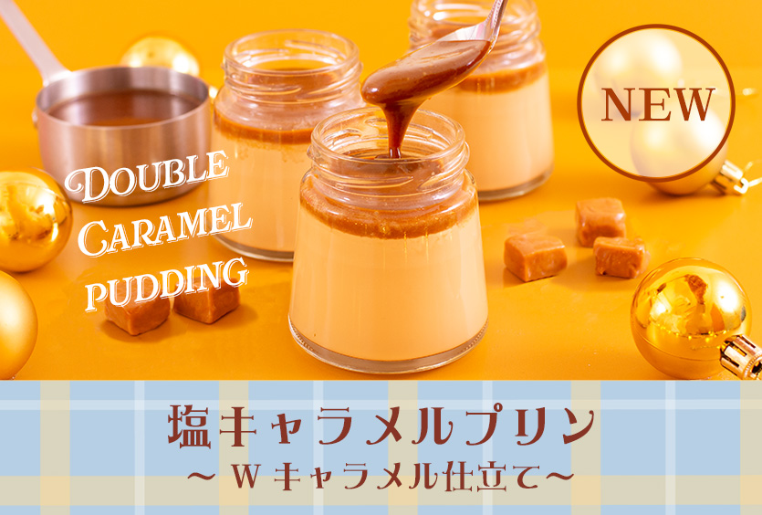 塩キャラメルプリン～Wキャラメル仕立て～