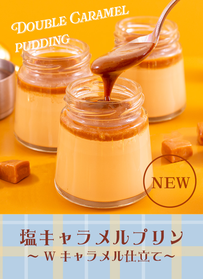 塩キャラメルプリン～Wキャラメル仕立て～
