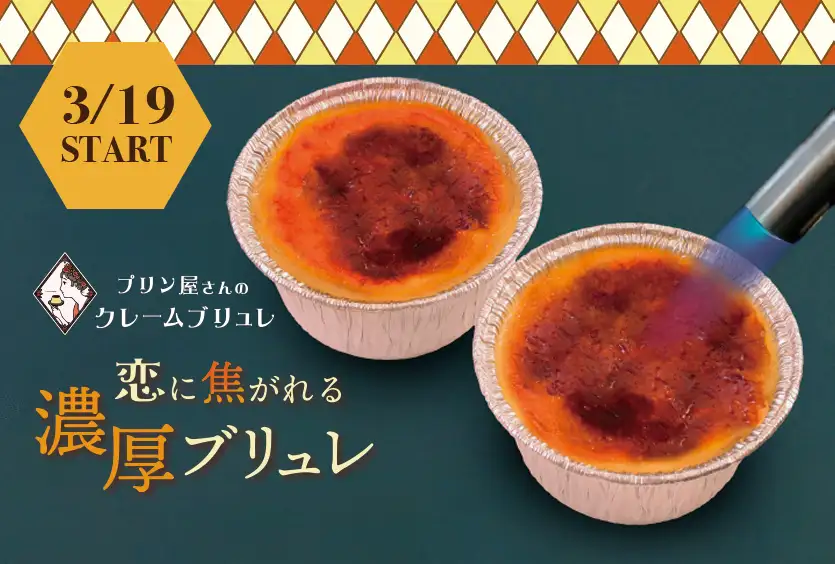 恋に焦がれる濃厚ブリュレ
