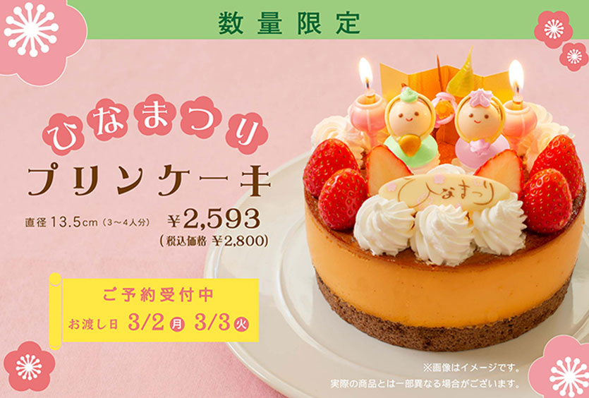 ひなまつりプリンケーキ