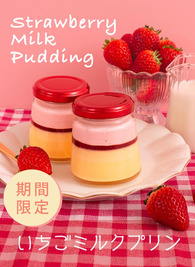 いちごミルクプリン