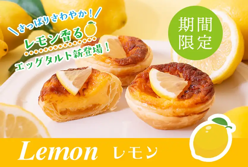 さっぱり爽やか！レモン香るエッグタルト新登場 期間限定 Lemon レモン