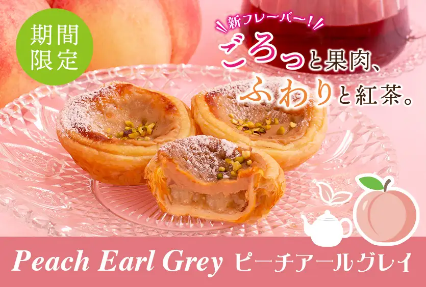 新フレーバー！ごろっと果肉、ふわりと紅茶。期間限定 Peach Earl Grey ピーチアールグレイ