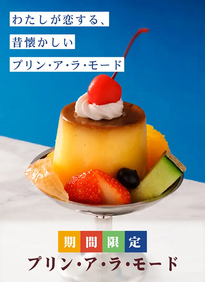 期間限定 プリン・ア・ラ・モード