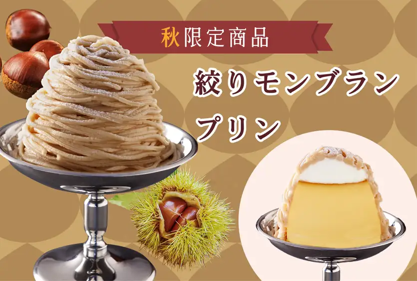絞りモンブランプリン