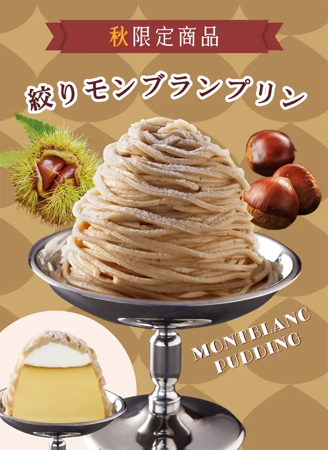 絞りモンブランプリン