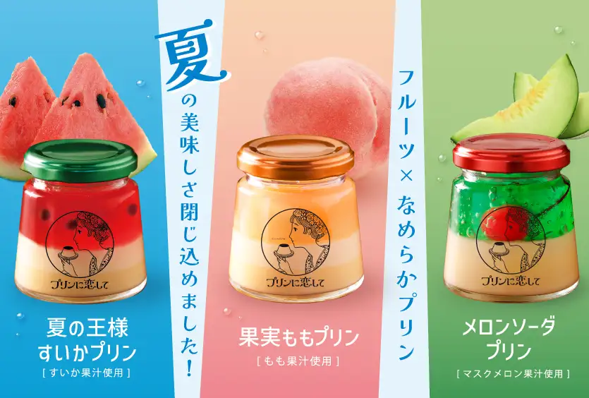 夏の美味しさ閉じ込めました！フルーツ×なめらかプリン