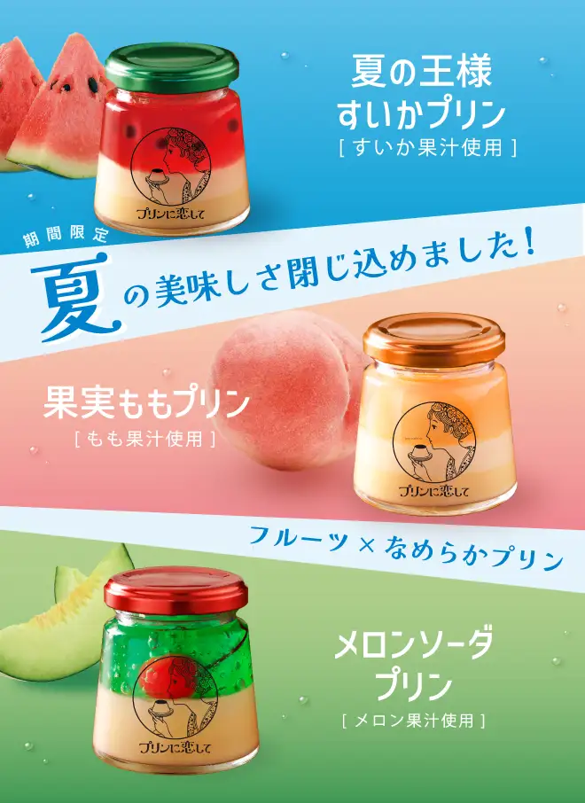 夏の美味しさ閉じ込めました！フルーツ×なめらかプリン