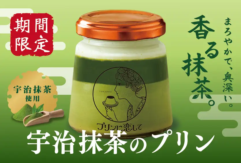 期間限定 宇治抹茶のプリン