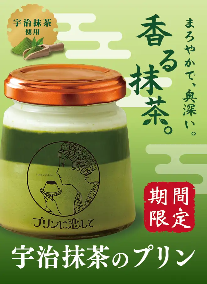 期間限定 宇治抹茶のプリン