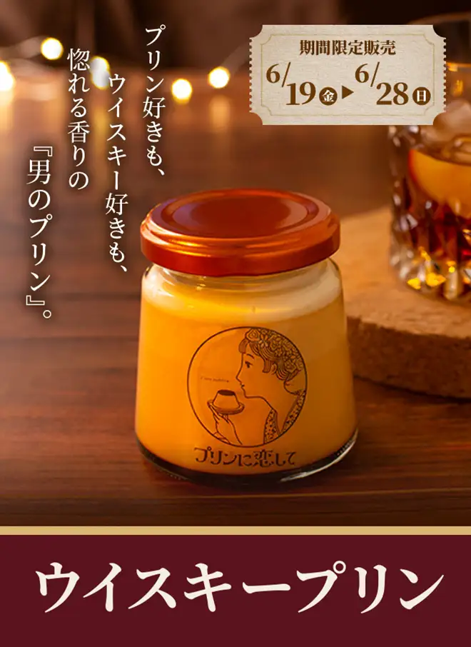 プリンに恋して